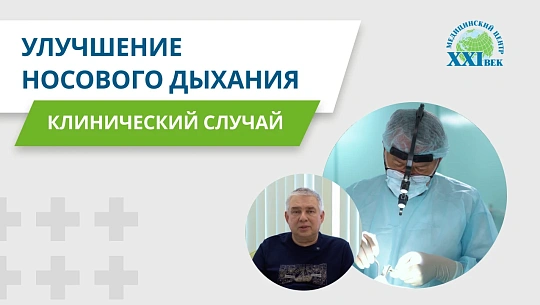 Годами не дышал носом - операция всё изменила